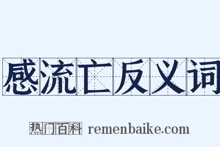 感流亡反义词是什么意思的图片